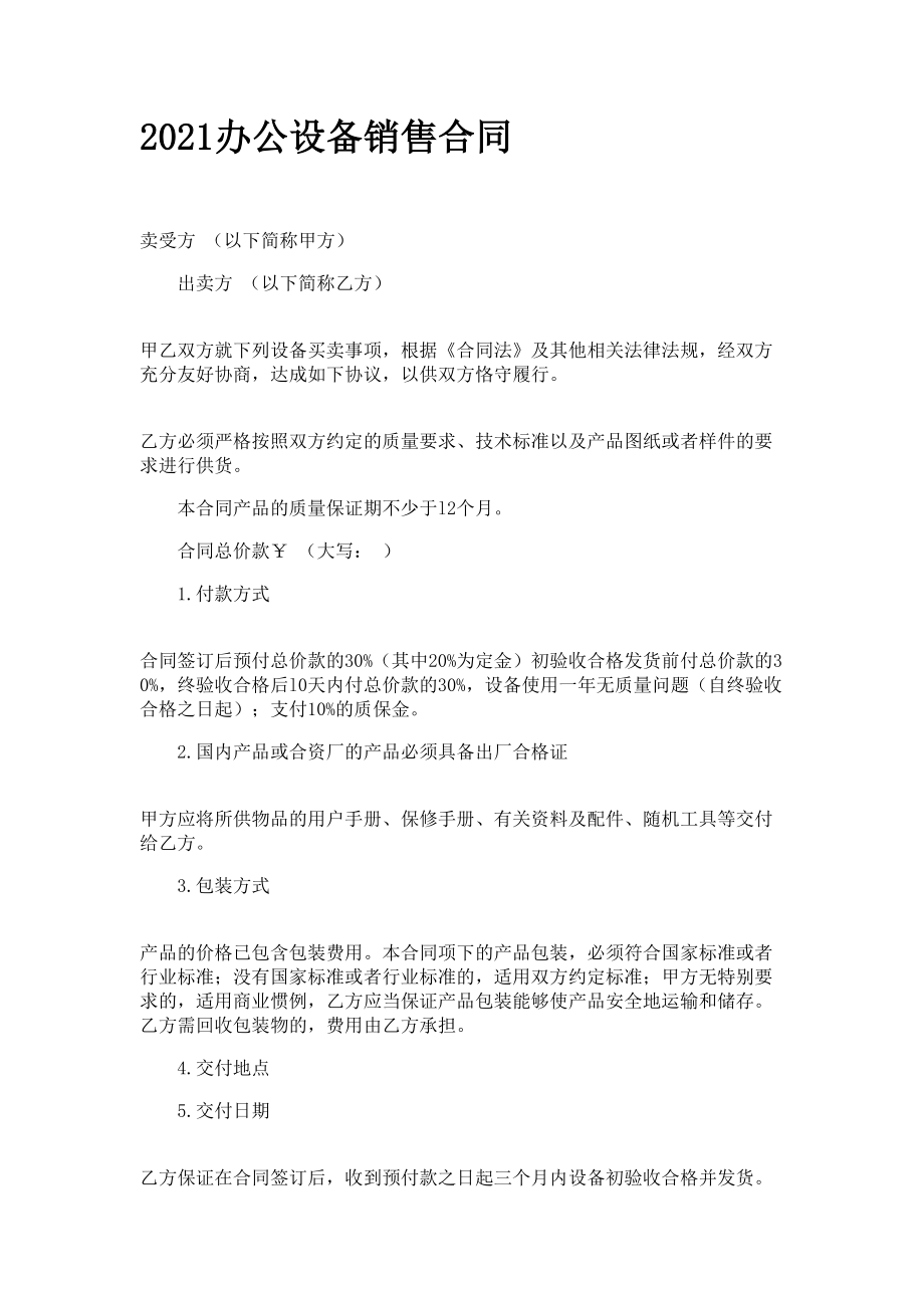2021年标准办公设备销售合同范本