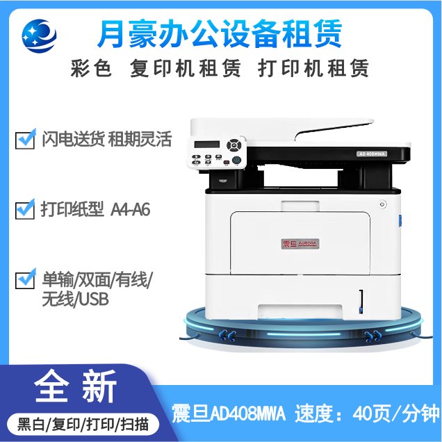 震旦AD408MWA打印机租赁 打印扫描复印一体机出租 月豪办公设备